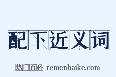 配下近义词是什么意思的图片